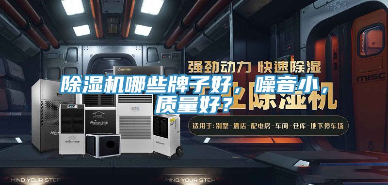 除濕機哪些牌子好，噪音小，質量好？