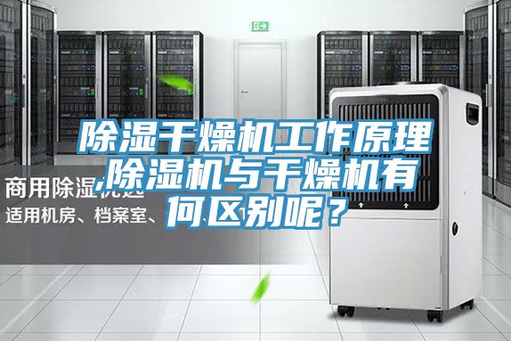 除濕干燥機(jī)工作原理,除濕機(jī)與干燥機(jī)有何區(qū)別呢？