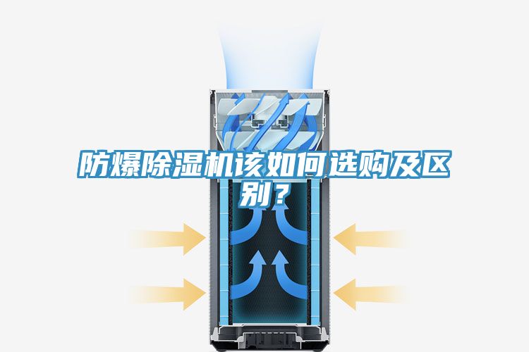防爆除濕機該如何選購及區(qū)別？