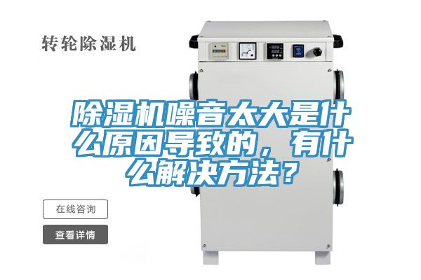 除濕機(jī)噪音太大是什么原因?qū)е碌?，有什么解決方法？