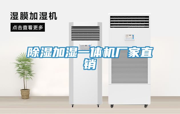 除濕加濕一體機廠家直銷