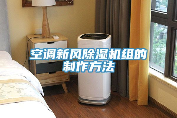 空調(diào)新風(fēng)除濕機(jī)組的制作方法