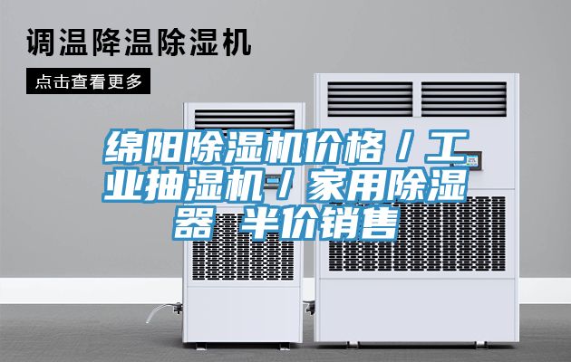 綿陽(yáng)除濕機(jī)價(jià)格／工業(yè)抽濕機(jī)／家用除濕器 半價(jià)銷售