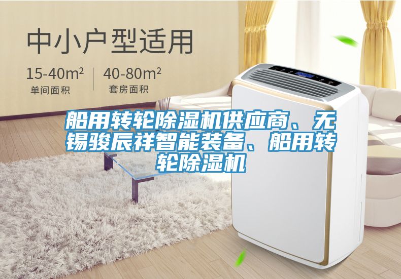 船用轉(zhuǎn)輪除濕機(jī)供應(yīng)商、無錫駿辰祥智能裝備、船用轉(zhuǎn)輪除濕機(jī)