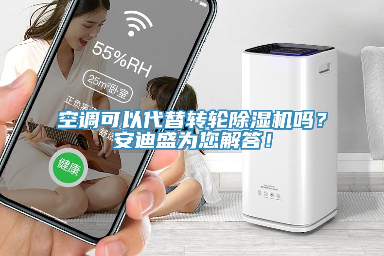 空調(diào)可以代替轉(zhuǎn)輪除濕機(jī)嗎？安迪盛為您解答！