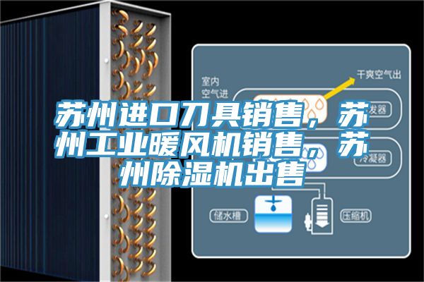 蘇州進(jìn)口刀具銷售，蘇州工業(yè)暖風(fēng)機(jī)銷售，蘇州除濕機(jī)出售