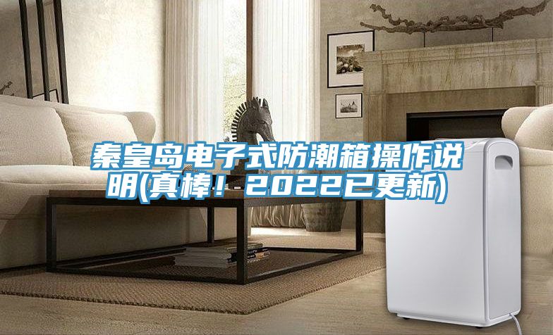 秦皇島電子式防潮箱操作說明(真棒！2022已更新)