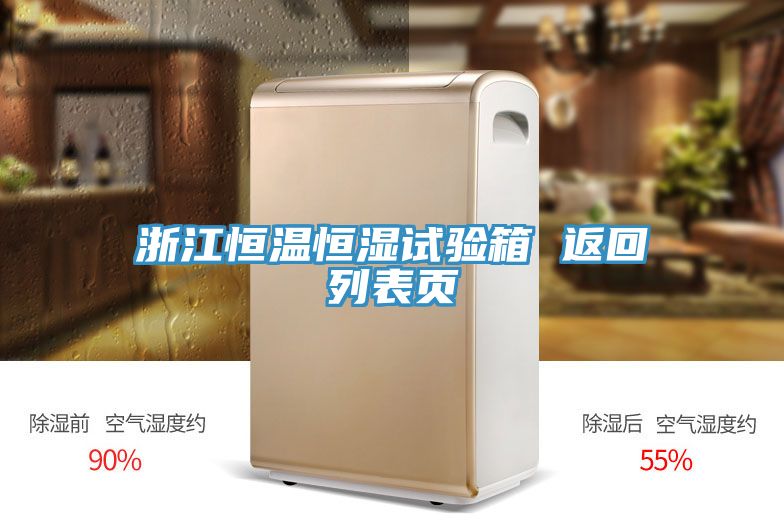 浙江恒溫恒濕試驗(yàn)箱 返回列表頁