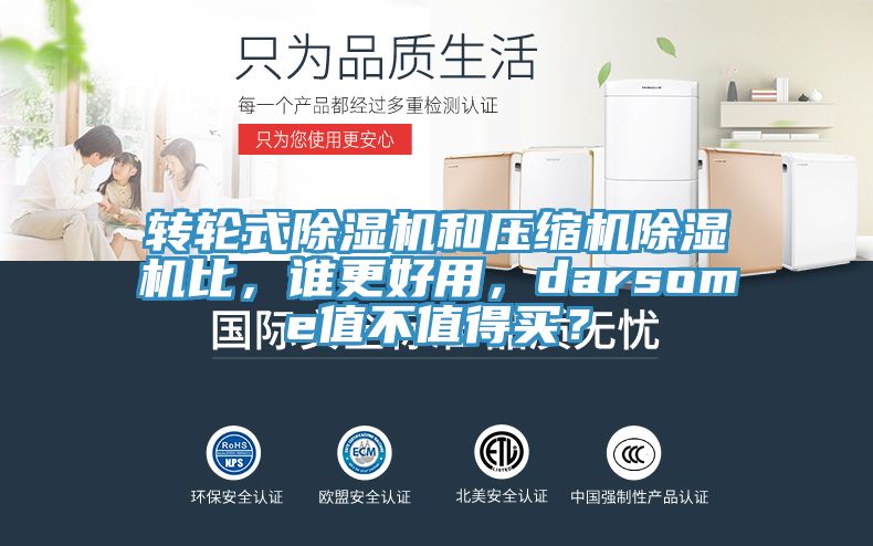 轉(zhuǎn)輪式除濕機和壓縮機除濕機比，誰更好用，darsome值不值得買？