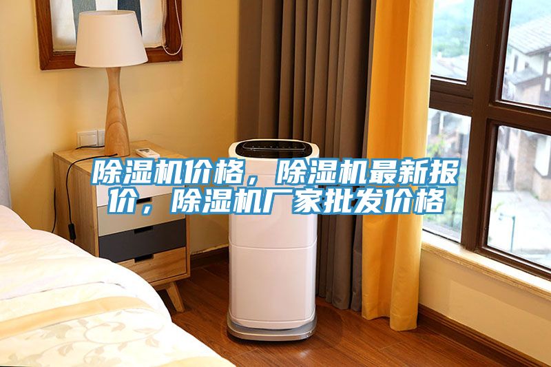 除濕機(jī)價(jià)格，除濕機(jī)最新報(bào)價(jià)，除濕機(jī)廠家批發(fā)價(jià)格
