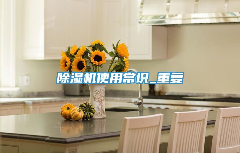 除濕機使用常識_重復(fù)