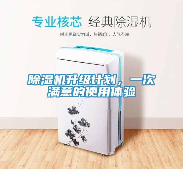 除濕機升級計劃，一次滿意的使用體驗
