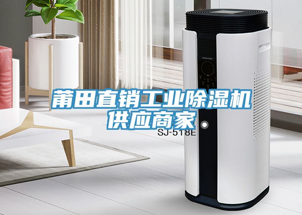 莆田直銷(xiāo)工業(yè)除濕機(jī)供應(yīng)商家