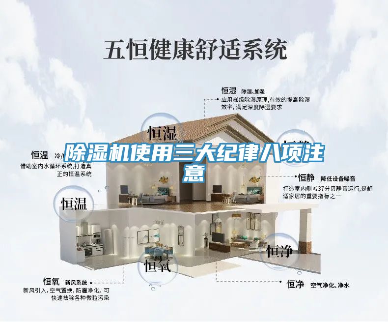 除濕機使用三大紀(jì)律八項注意