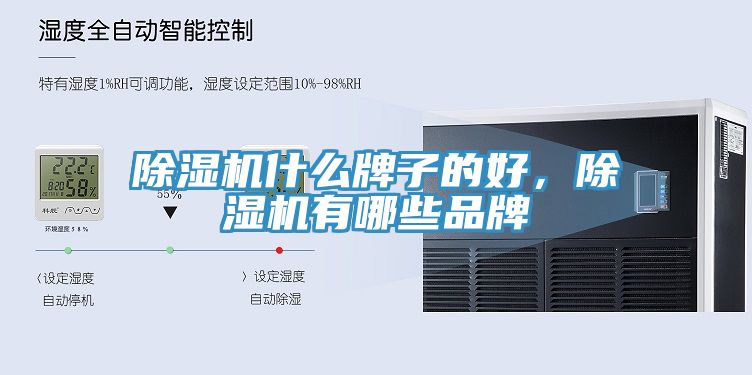 除濕機什么牌子的好，除濕機有哪些品牌