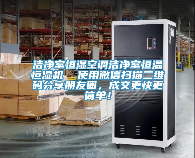 潔凈室恒濕空調潔凈室恒溫恒濕機  使用微信掃描二維碼分享朋友圈，成交更快更簡單！