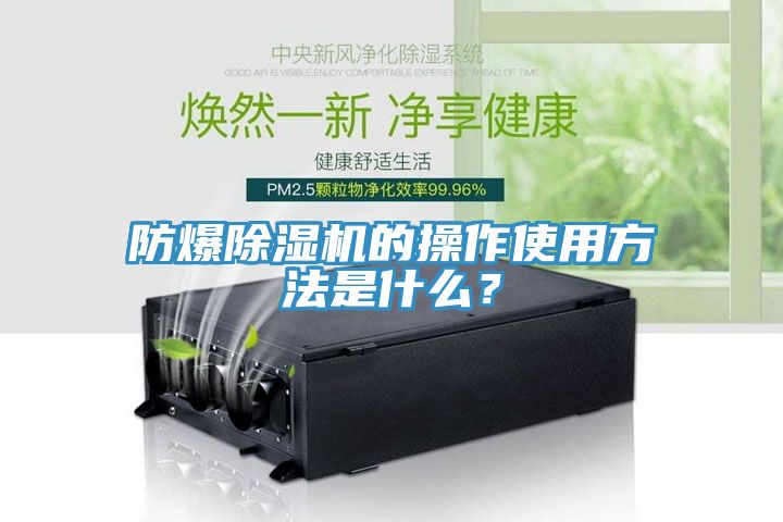 防爆除濕機的操作使用方法是什么？