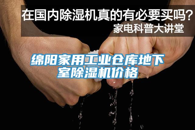 綿陽(yáng)家用工業(yè)倉(cāng)庫(kù)地下室除濕機(jī)價(jià)格