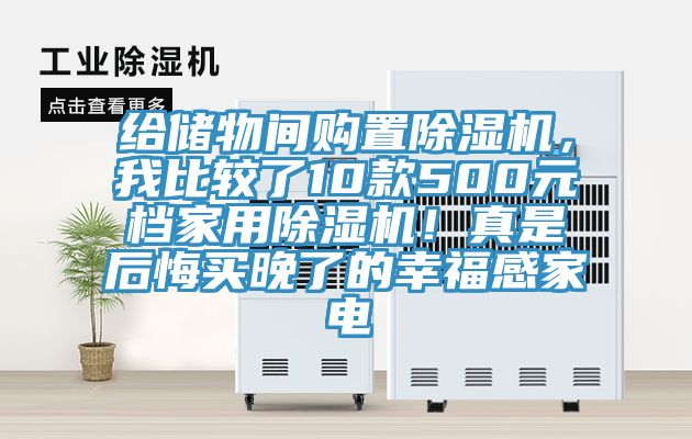 給儲(chǔ)物間購(gòu)置除濕機(jī)，我比較了10款500元檔家用除濕機(jī)！真是后悔買晚了的幸福感家電