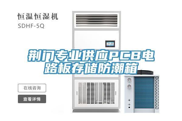 荊門(mén)專(zhuān)業(yè)供應(yīng)PCB電路板存儲(chǔ)防潮箱