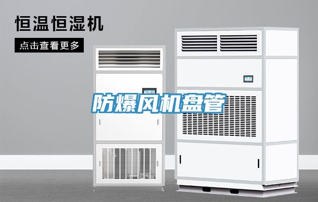 防爆風(fēng)機盤管