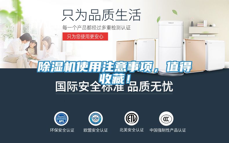 除濕機(jī)使用注意事項(xiàng)，值得收藏！