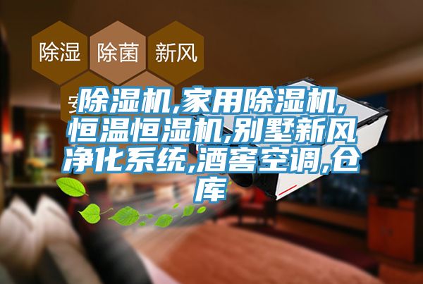除濕機,家用除濕機,恒溫恒濕機,別墅新風凈化系統(tǒng),酒窖空調,倉庫