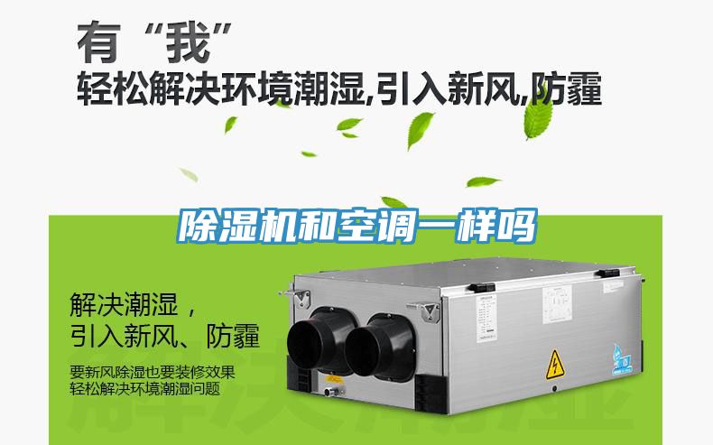 除濕機和空調(diào)一樣嗎