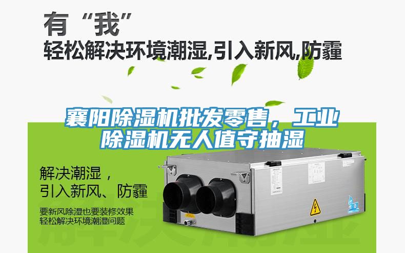 襄陽除濕機(jī)批發(fā)零售，工業(yè)除濕機(jī)無人值守抽濕