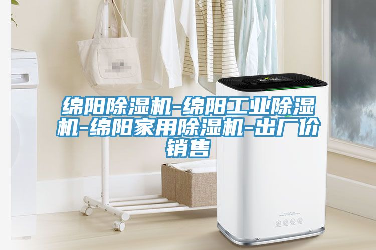 綿陽(yáng)除濕機(jī)-綿陽(yáng)工業(yè)除濕機(jī)-綿陽(yáng)家用除濕機(jī)-出廠價(jià)銷售
