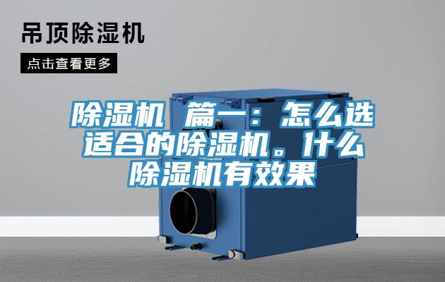 除濕機(jī) 篇一：怎么選適合的除濕機(jī)。什么除濕機(jī)有效果