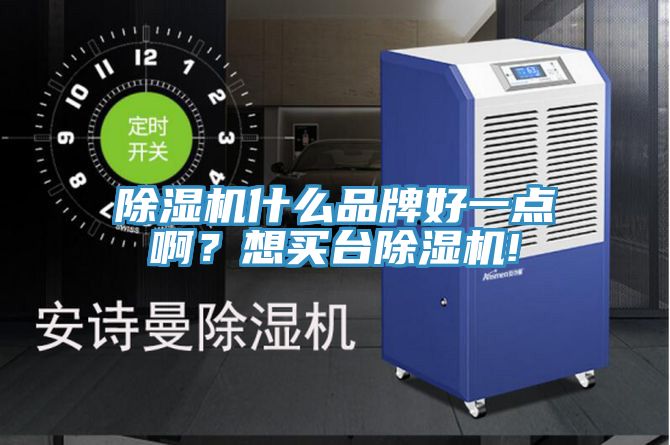 除濕機(jī)什么品牌好一點(diǎn)?。肯胭I臺(tái)除濕機(jī)!