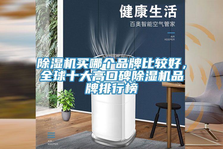 除濕機買哪個品牌比較好，全球十大高口碑除濕機品牌排行榜