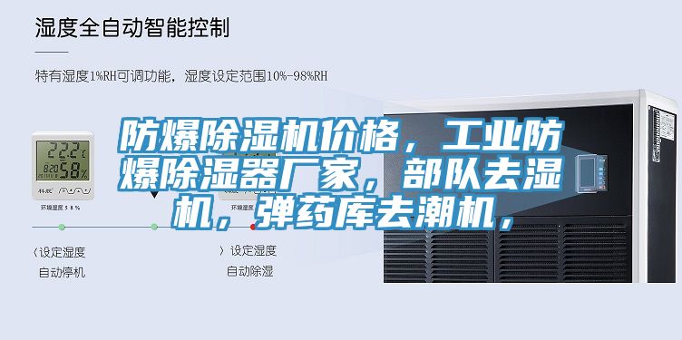 防爆除濕機(jī)價(jià)格，工業(yè)防爆除濕器廠(chǎng)家，部隊(duì)去濕機(jī)，彈藥庫(kù)去潮機(jī)，