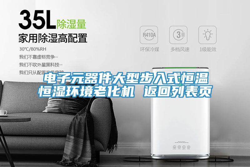 電子元器件大型步入式恒溫恒濕環(huán)境老化機(jī) 返回列表頁