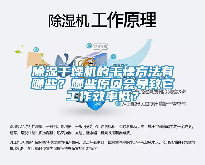 除濕干燥機(jī)的干燥方法有哪些？哪些原因會(huì)導(dǎo)致它工作效率低？