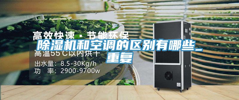 除濕機和空調(diào)的區(qū)別有哪些_重復
