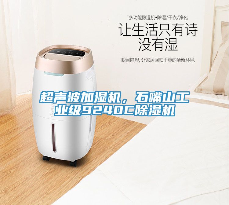 超聲波加濕機(jī)，石嘴山工業(yè)級(jí)9240C除濕機(jī)