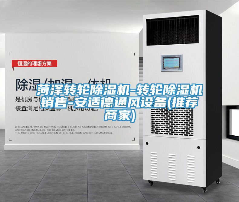 菏澤轉(zhuǎn)輪除濕機(jī)-轉(zhuǎn)輪除濕機(jī)銷(xiāo)售-安適德通風(fēng)設(shè)備(推薦商家)