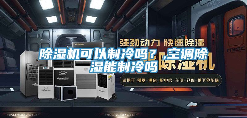 除濕機(jī)可以制冷嗎？,空調(diào)除濕能制冷嗎