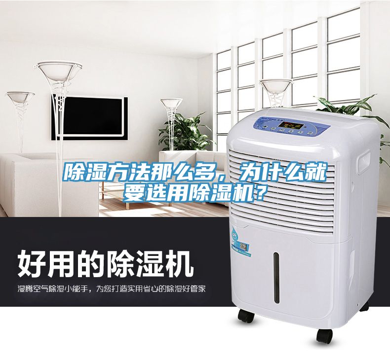 除濕方法那么多，為什么就要選用除濕機？