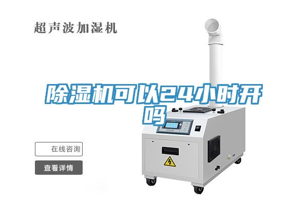 除濕機(jī)可以24小時(shí)開嗎