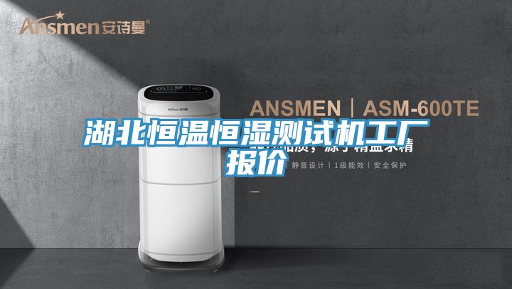 湖北恒溫恒濕測試機(jī)工廠報價