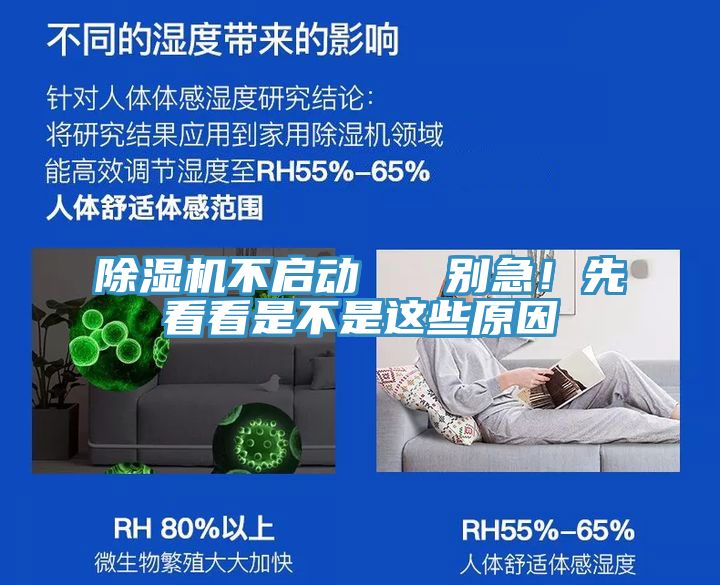 除濕機(jī)不啟動(dòng)   別急！先看看是不是這些原因