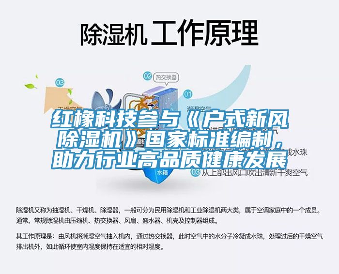 紅橡科技參與《戶式新風除濕機》國家標準編制，助力行業(yè)高品質(zhì)健康發(fā)展