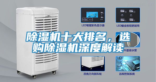 除濕機十大排名，選購除濕機深度解讀