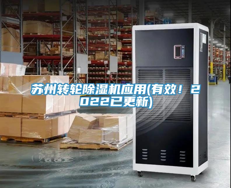 蘇州轉(zhuǎn)輪除濕機(jī)應(yīng)用(有效！2022已更新)