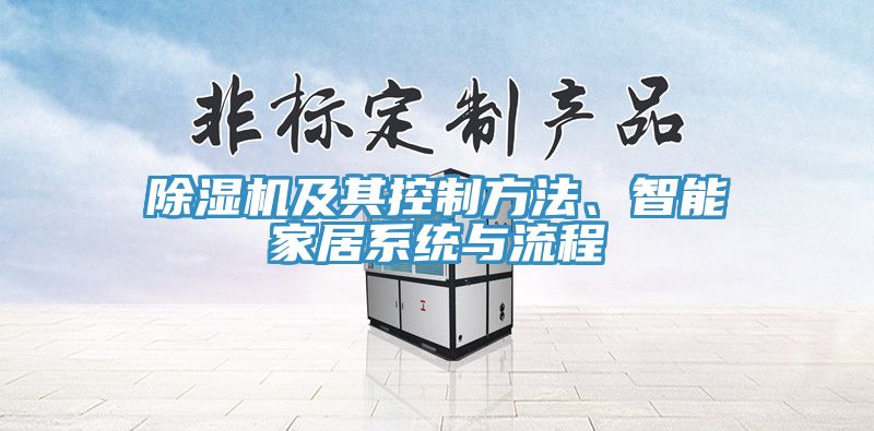 除濕機(jī)及其控制方法、智能家居系統(tǒng)與流程
