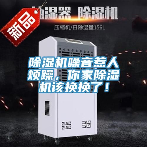 除濕機(jī)噪音惹人煩躁，你家除濕機(jī)該換換了！
