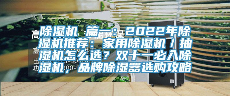 除濕機(jī) 篇一：2022年除濕機(jī)推薦：家用除濕機(jī)／抽濕機(jī)怎么選？雙十一必入除濕機(jī)，品牌除濕器選購攻略